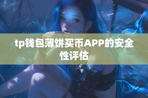 tp钱包薄饼买币APP的安全性评估