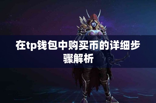 在tp钱包中购买币的详细步骤解析
