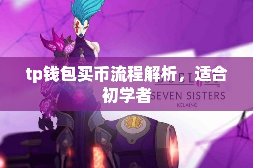 tp钱包买币流程解析，适合初学者