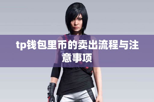 tp钱包里币的卖出流程与注意事项