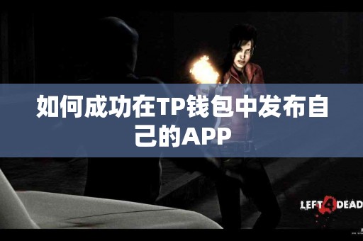 如何成功在TP钱包中发布自己的APP