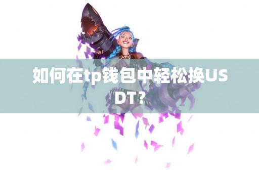 如何在tp钱包中轻松换USDT？