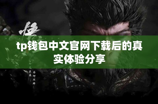 tp钱包中文官网下载后的真实体验分享