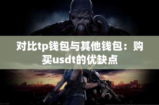 对比tp钱包与其他钱包：购买usdt的优缺点