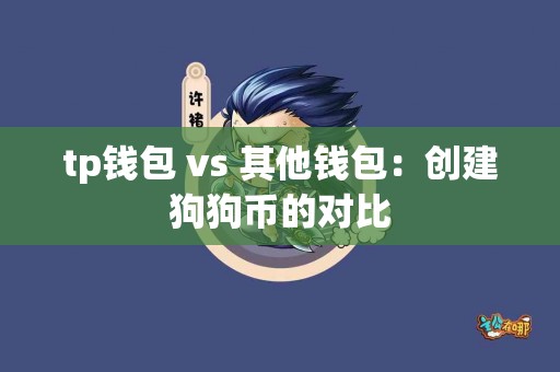 tp钱包 vs 其他钱包：创建狗狗币的对比