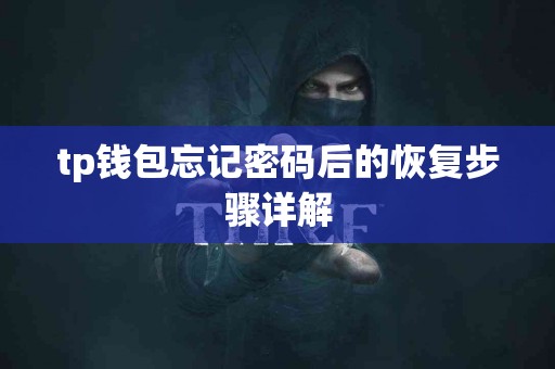 tp钱包忘记密码后的恢复步骤详解