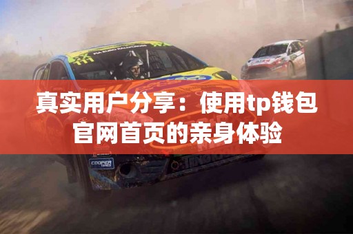 真实用户分享：使用tp钱包官网首页的亲身体验