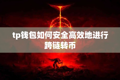 tp钱包如何安全高效地进行跨链转币