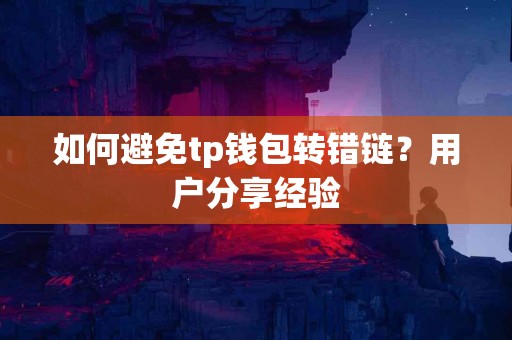 如何避免tp钱包转错链？用户分享经验