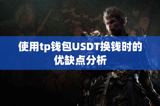 使用tp钱包USDT换钱时的优缺点分析