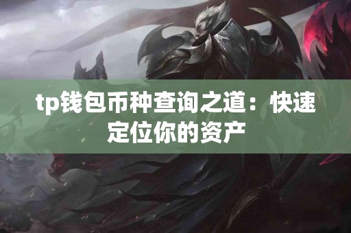 tp钱包币种查询之道：快速定位你的资产