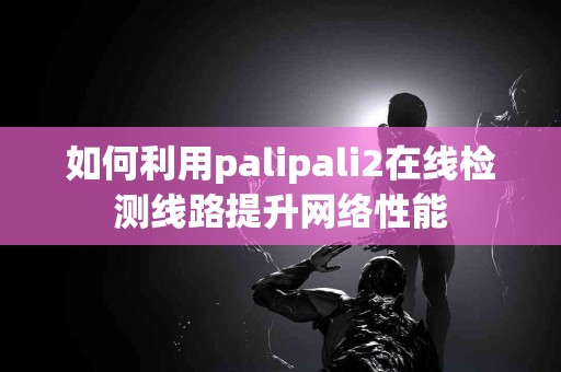如何选择最佳方式来出售tp钱包代币？