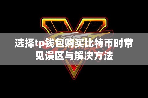 选择tp钱包购买比特币时常见误区与解决方法