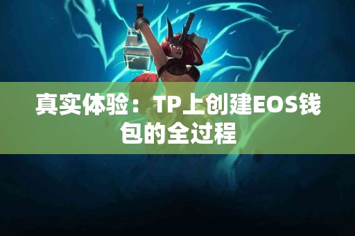 真实体验：TP上创建EOS钱包的全过程