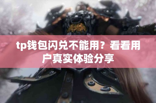 tp钱包闪兑不能用？看看用户真实体验分享