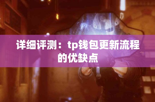 详细评测：tp钱包更新流程的优缺点