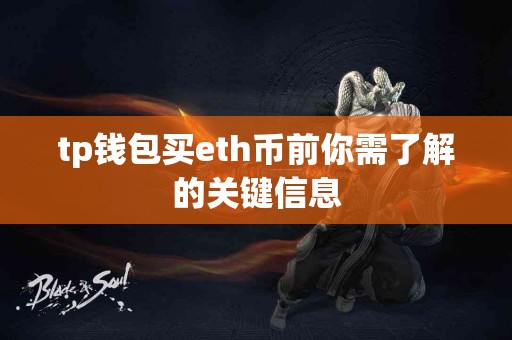 tp钱包买eth币前你需了解的关键信息