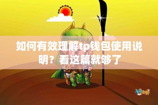 如何有效理解tp钱包使用说明？看这篇就够了