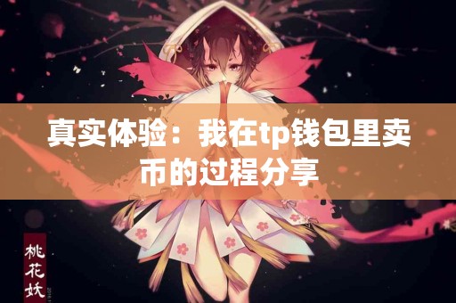 真实体验：我在tp钱包里卖币的过程分享