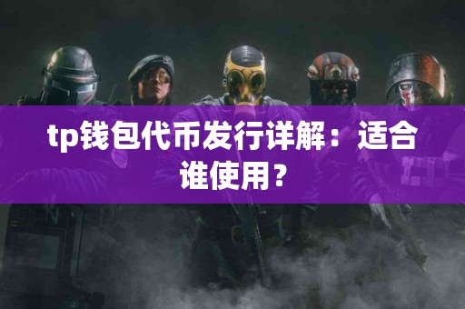 tp钱包代币发行详解：适合谁使用？