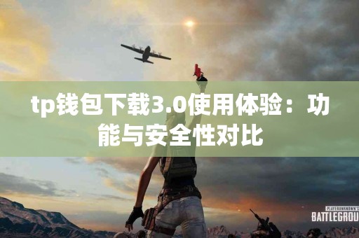 tp钱包下载3.0使用体验：功能与安全性对比
