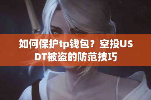 如何保护tp钱包？空投USDT被盗的防范技巧