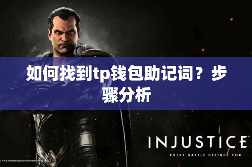 如何找到tp钱包助记词？步骤分析