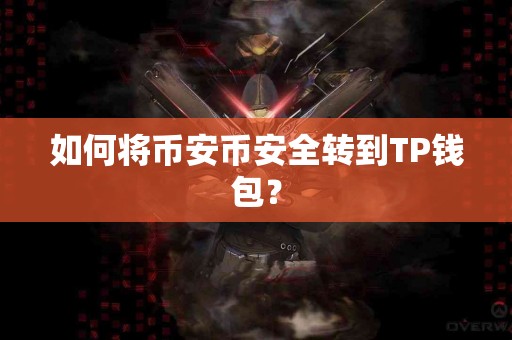 如何将币安币安全转到TP钱包？