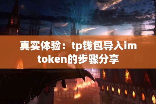 真实体验：tp钱包导入imtoken的步骤分享