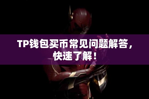 TP钱包买币常见问题解答，快速了解！