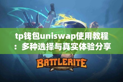 tp钱包uniswap使用教程：多种选择与真实体验分享