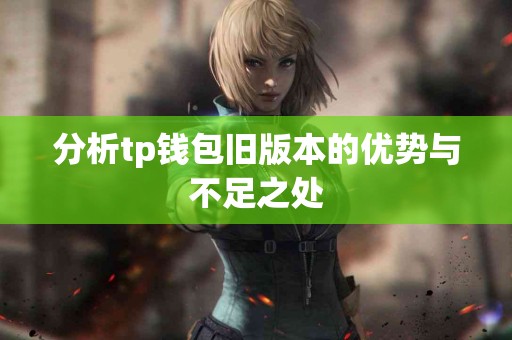 分析tp钱包旧版本的优势与不足之处