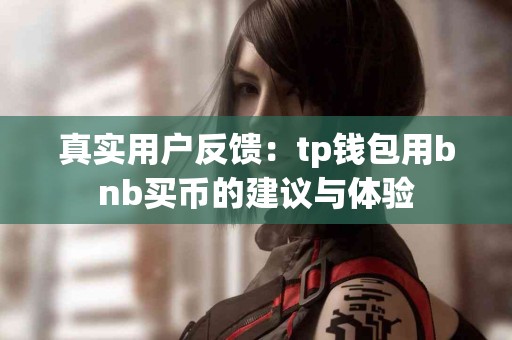 真实用户反馈：tp钱包用bnb买币的建议与体验