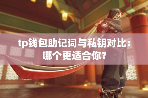 tp钱包助记词与私钥对比：哪个更适合你？