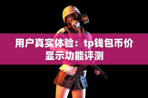 用户真实体验：tp钱包币价显示功能评测