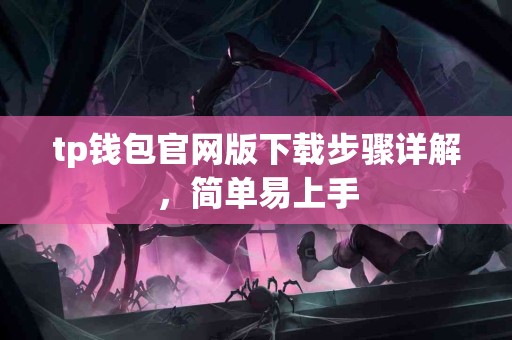 tp钱包官网版下载步骤详解，简单易上手