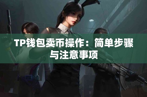 TP钱包卖币操作：简单步骤与注意事项