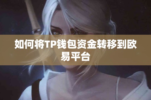 如何将TP钱包资金转移到欧易平台