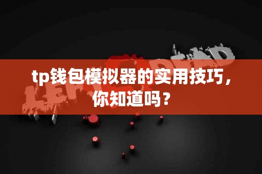 tp钱包模拟器的实用技巧，你知道吗？