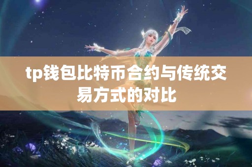 tp钱包比特币合约与传统交易方式的对比