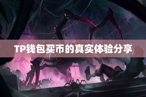 TP钱包买币的真实体验分享