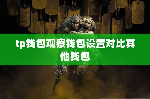 tp钱包观察钱包设置对比其他钱包