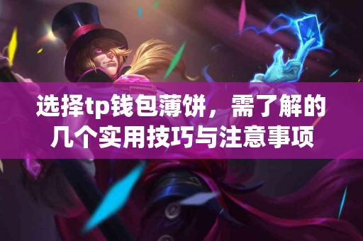 选择tp钱包薄饼，需了解的几个实用技巧与注意事项