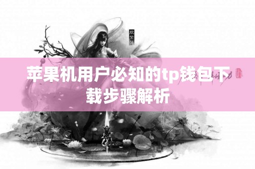 苹果机用户必知的tp钱包下载步骤解析