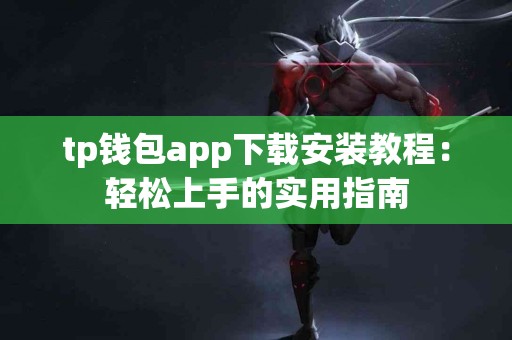 tp钱包app下载安装教程：轻松上手的实用指南