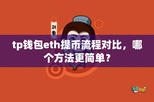 tp钱包eth提币流程对比，哪个方法更简单？