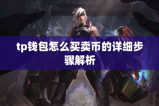 tp钱包怎么买卖币的详细步骤解析