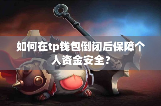 如何在tp钱包倒闭后保障个人资金安全？