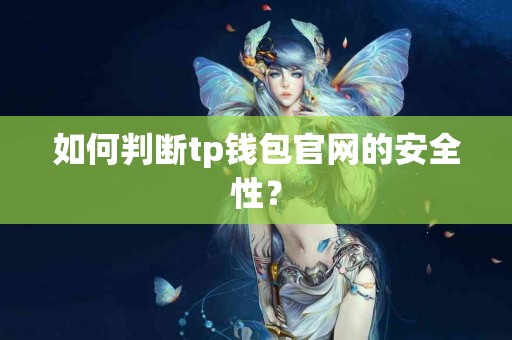 如何判断tp钱包官网的安全性？