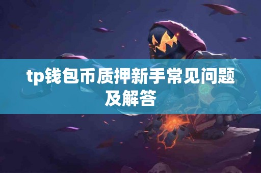 tp钱包币质押新手常见问题及解答